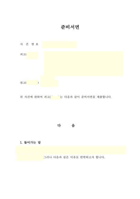 민사 소송 소장 받으셨나요? 피고를 위한 민사 답변서 작성 대행 법무사