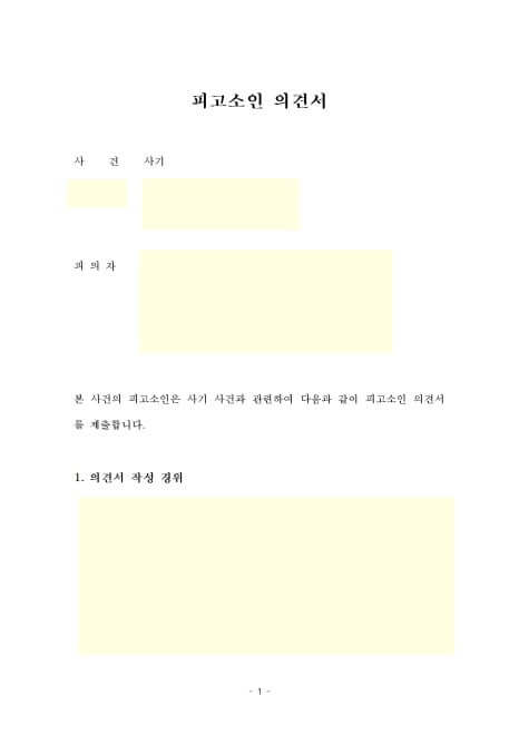 경찰 조사 연락 후 피의자 형사 의견서 작성을 준비하는 전문 법무사