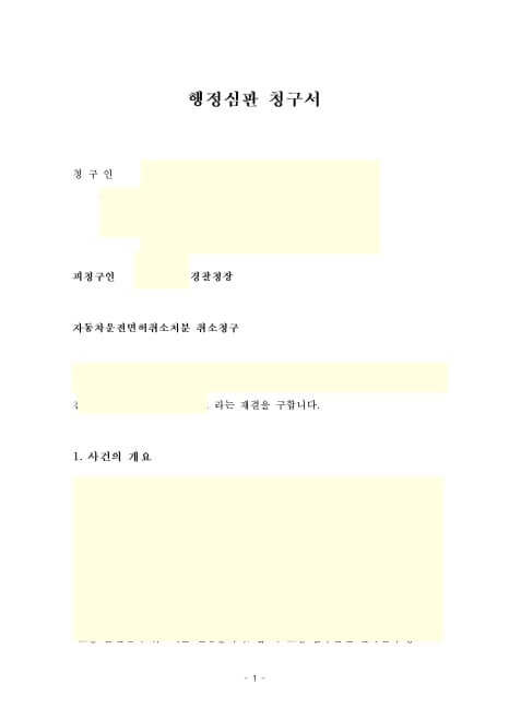 음주운전 행정심판 청구를 위해 면허 취소 처분의 부당성을 소명하는 법리적 검토를 진행하는 행정사
