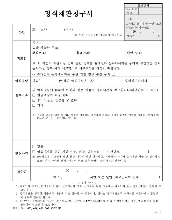 약식명령 불복을 위한 정식재판청구 절차와 법무사 서면 작성